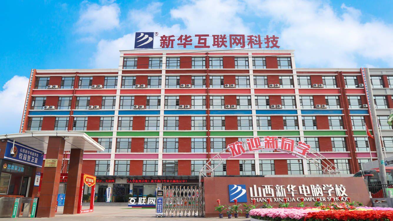 山西新华电脑职业培训学校